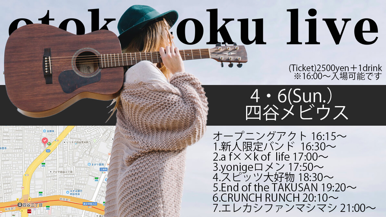 4月6日おとかぞくライブの全出演者を紹介！