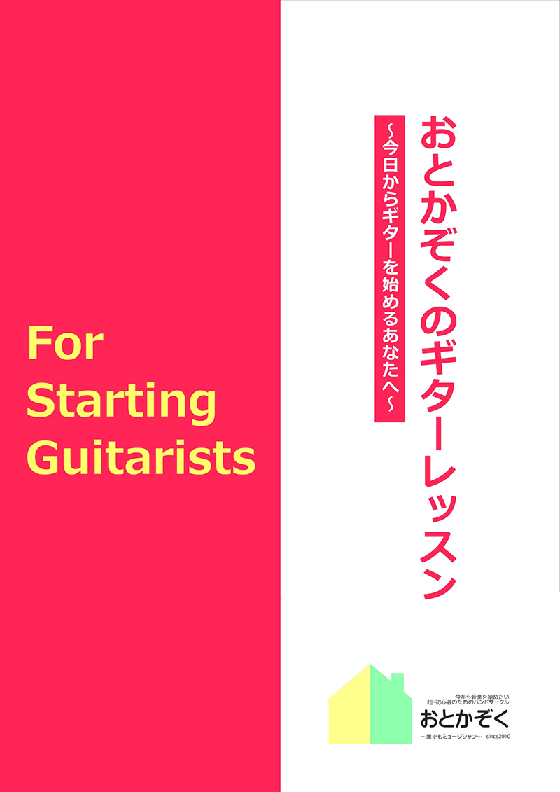 おとかぞくのギターレッスン