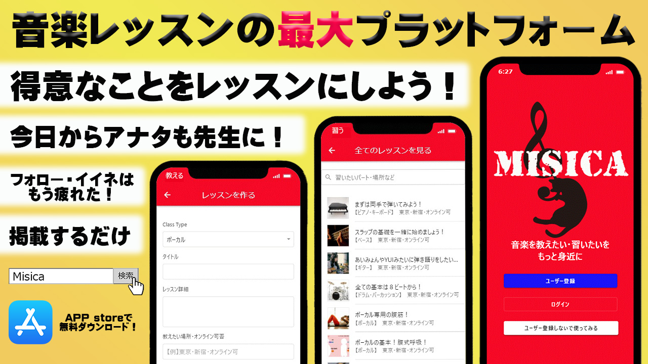【あなたも今日から音楽講師に！】新アプリ”Misica”！APP storeで配信スタート！