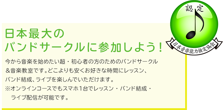 誰でもミュージシャン! 楽器をさわったことがない方でも３ヶ月でライブに出られる初心者のための音楽サークル&バンド教室毎日好きな時間に通い放題です。