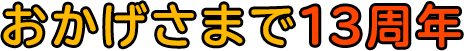 おかげさまで13周年