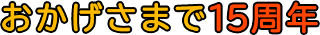 おかげさまで15周年