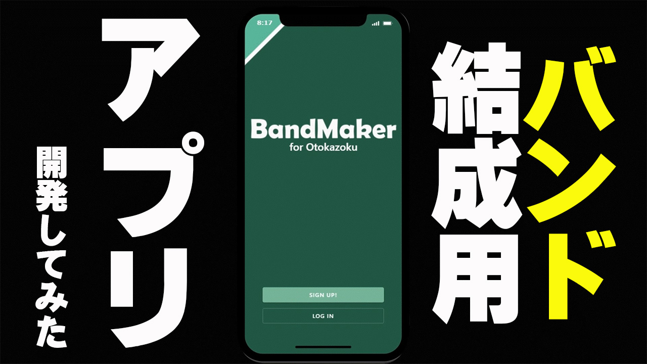 【バンド結成用アプリを開発しました。】BandMaker for Otokazoku