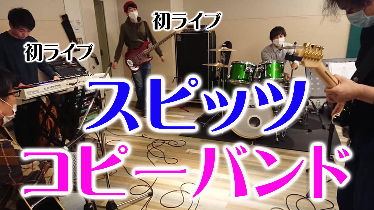 久しぶりのライブに向けて動き出しました!