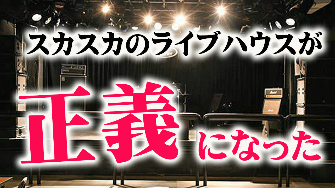 コロナ時代を生き残るバンドマンの共通点～ガラガラのライブハウスが正義になった～