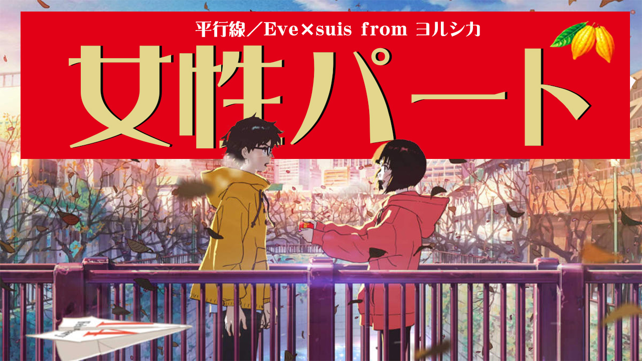【個別パート解説】Eveとヨルシカ(suis)がコラボ!?平行線の各パート解説。
