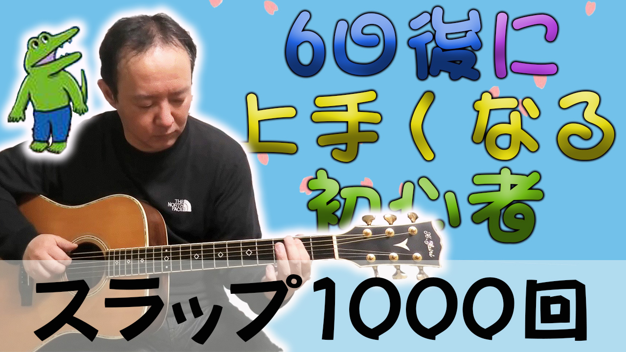 【検証】初心者が同じフレーズを1000回弾いたらどれくらい上手くなるのか？