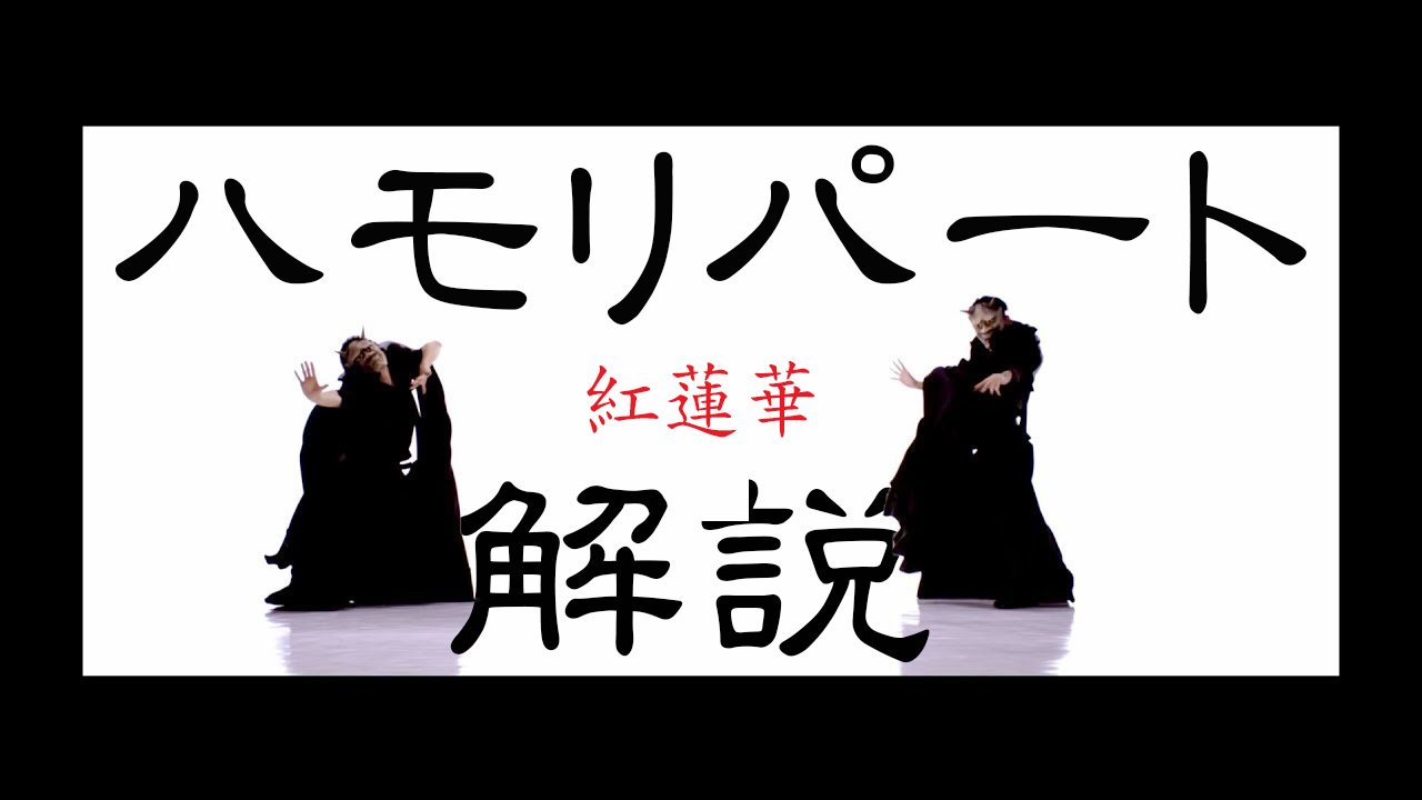 【ハモリパート解説】紅蓮華/LiSA　※カラオケ・歌ってみた練習用