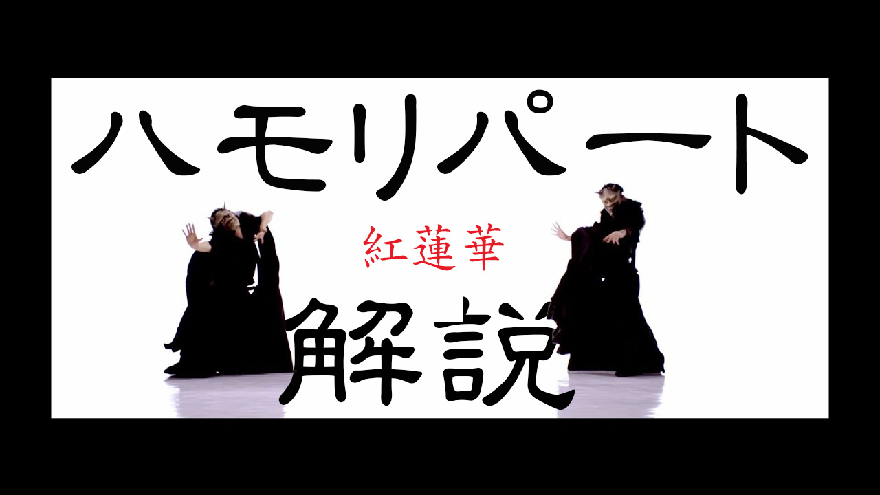 【ハモリパート解説】紅蓮華/LiSA ※カラオケ・歌ってみた練習用