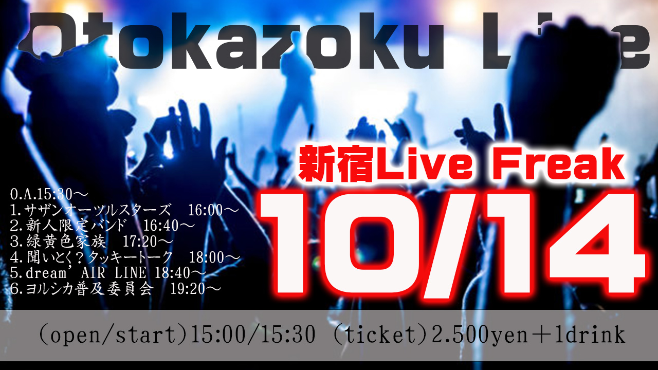 本日は新宿Live Freakでおとかぞくライブです！